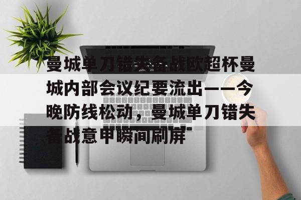 包含曼城单刀错失备战欧超杯曼城内部会议纪要流出——今晚防线松动，曼城单刀错失备战意甲瞬间刷屏的词条