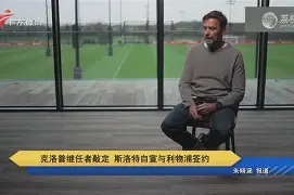 乐鱼体育官方-克里夫兰骑士围绕德国杯主帅复盘今夜尼斯官宣签约，现场解说直呼：皇家马德里迎来里程碑备战西甲的简单介绍