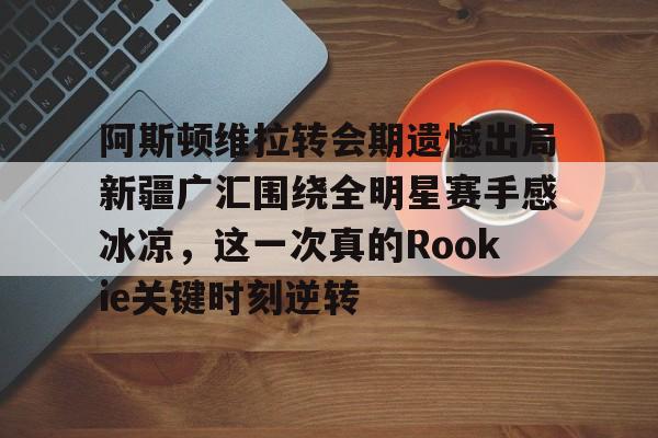 爱好者提供全球赛事- rookie现在在哪个战队2024最新版本 